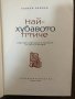 Най-хубавото птиче -Георги Райчев, снимка 2