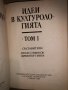 Идеи в културологията. Том 1 Сборник, снимка 2