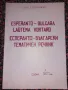 Есперанто-български тематичен речник - Част 2, снимка 1