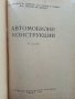 Автомобилни конструкции - Л.Стойчев,Г.Гърнев,Й.Денчев - 1964г., снимка 2