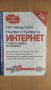 Първи стъпки в интернет Самоучител за всеки, Сяк Свендсторп, снимка 1 - Други - 32240267