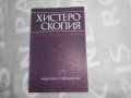 Хистероскопия Тотю Пиперков 1985 