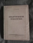 Продавам книга " Предучилищна педагогика  - А . Сорокина, снимка 1