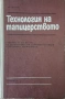 Продавам специализирана литература за мебелно производство и интериор, снимка 10