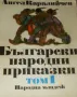 Български народни приказки. Том 1 Ангел Каралийчев, снимка 1