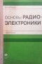 Основы радиоэлектроники В. И. Хиленко, снимка 1 - Специализирана литература - 28935510