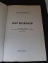 Книга път безкраен. Елеазар Хараш, снимка 2