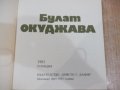 Книга "Поети с китара : Булат Окуджава" - 120 стр., снимка 2
