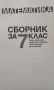 Сборник задачи по математика за 7 клас, снимка 2