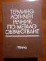 Терминологичен речник по металообработване , снимка 1 - Специализирана литература - 44908799