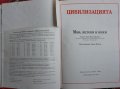 Детски книги - енциклопедии - Цивилизацията - 2 броя различни, снимка 8