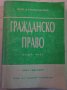 Гражданско право.Обща част,Проф.Д-р Любен Василев.Нова редакция Проф.Д-р Ч.Големинов,1993г.432стр., снимка 1 - Енциклопедии, справочници - 26535331