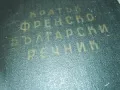 КРАТЪК ФРЕНСКО БЪЛГАРСКИ РЕЧНИК 1110241139, снимка 9