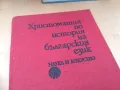 ХРИСТОМАТИЯ БГ ЕЗИК 1404251920, снимка 8
