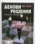 Книга Делови решения Методология и организация - Румен Георгиев 2005 г.
