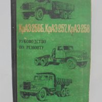 Книга Ръководство по ремонту и техническому обслуживанию автомобилей КрАЗ-256Б, КрАЗ-257, КрАЗ-258, снимка 1 - Специализирана литература - 40274245