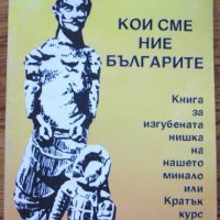 Кои сме ние българите, Петър Добрев, снимка 1 - Специализирана литература - 33213397