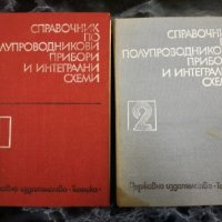 Справочник по полупроводникови прибори и интегрални схеми - 1 и 2, снимка 1 - Специализирана литература - 27500685