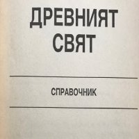 Древният свят Представен с хиляда исторически събития и личности, древни митове и митични герои, снимка 2 - Специализирана литература - 28551041