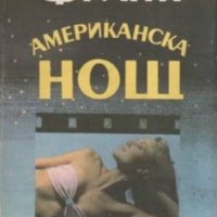 Кристофър Франк - Американска нощ (1990), снимка 1 - Художествена литература - 25471375