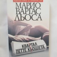 Книга Квартал Петте кьошета - Марио Варгас Льоса 2017 г., снимка 1 - Художествена литература - 28367375