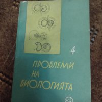 Книги биология 13 бр , снимка 10 - Антикварни и старинни предмети - 40683637