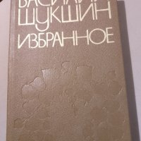 Книга "Избранное" от Василий Шукшин, снимка 1 - Художествена литература - 43823179