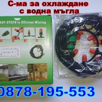 СИСТЕМА ЗА ОХЛАЖДАНЕ С ВОДНА МЪГЛА ,,PATIO MISTCOOLING KIT '', снимка 1 - Овлажнители и пречистватели за въздух - 37632556