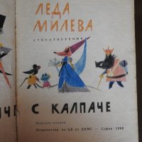 Леда Милева - Юначе с калпаче, 1968, снимка 2 - Детски книжки - 28527715