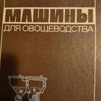 Машины для овощеводства- Ф. Е. Аниферов, снимка 1 - Специализирана литература - 43409446