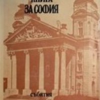 Петър Мирчев  - Книга за София (1979), снимка 1 - Художествена литература - 43185385