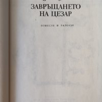 Асколд Якубовски - Завръщането на Цезар, снимка 5 - Художествена литература - 37632032