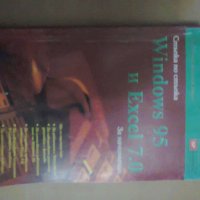 Windows 95 и Excel 7.0 за начинаещи, снимка 1 - Енциклопедии, справочници - 32227769