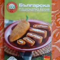 Българска национална кухня, снимка 1 - Други - 44112843