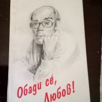 Обади се, любов! Дамян Дамянов ИК.Сиринга 1995г меки корици , снимка 1 - Българска литература - 38064415