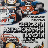 Световни автомобилни пилоти Й. Топлодолски, Й. Марков(3.6.2),(20.3), снимка 1 - Енциклопедии, справочници - 43118197