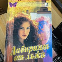 Лабиринт от лъжи - Джудит Майкъл, снимка 1 - Художествена литература - 39700630