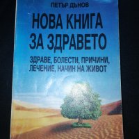 Нова книга за здравето - Петър Дънов , снимка 1 - Други - 43802225