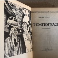 Темпоград- Георгий Гуревич, снимка 2 - Художествена литература - 35531332