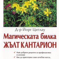 Магическата билка жълт кантарион, снимка 1 - Специализирана литература - 32297677