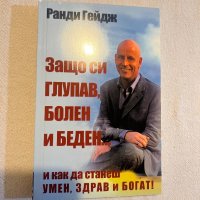 ранди гейдж защо си глупав болен и беден, снимка 1 - Други - 43451344