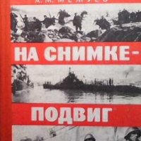 На снимке-подвиг А. М. Межуев, снимка 1 - Художествена литература - 33542249