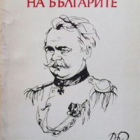 Генералът на българите Николай Тодоров, снимка 1 - Художествена литература - 29022774