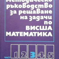 Методическо ръководство за решаване на задачи по висша математика. Част 3, снимка 1 - Други - 44003642