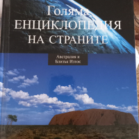 Голяма енциклопедия на страните, снимка 11 - Енциклопедии, справочници - 36535943