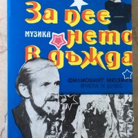 За пеенето в дъжда. Филмовият мюзикъл... - Михаел Ханиш, снимка 1 - Художествена литература - 36685124