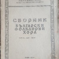 Сборник- Български фолклорни хора , снимка 1 - Други - 26614692