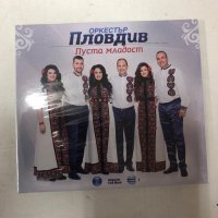 Орк.Пловдив:Пуста младост, снимка 1 - CD дискове - 37184326