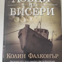 ЛОВЦИ НА БИСЕРИ - Роман, снимка 1 - Художествена литература - 43788705