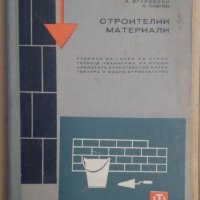 Строителни материали Учебник А.Згуровски, снимка 1 - Специализирана литература - 43643797